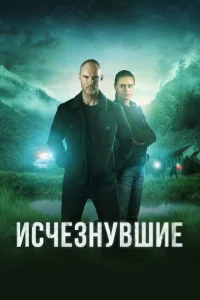 Исчезнувшие 1-2 сезон